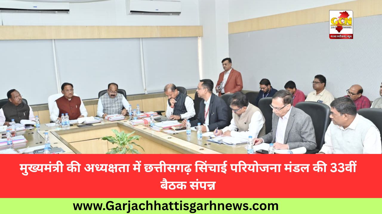 मुख्यमंत्री की अध्यक्षता में छत्तीसगढ़ सिंचाई परियोजना मंडल की 33वीं बैठक संपन्न मुख्यमंत्री की अध्यक्षता में छत्तीसगढ़ सिंचाई परियोजना मंडल की 33वीं बैठक संपन्न