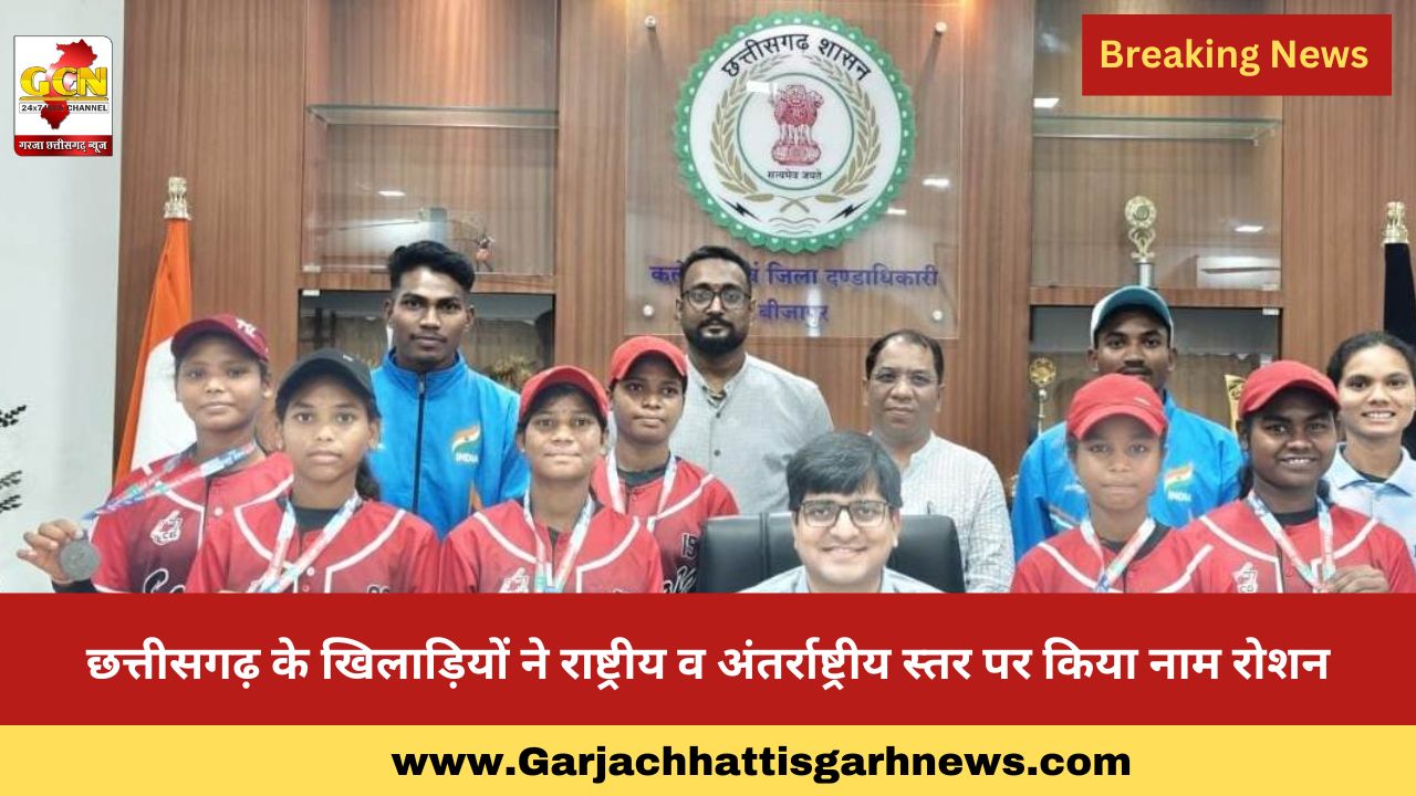 छत्तीसगढ़ के खिलाड़ियों ने राष्ट्रीय व अंतर्राष्ट्रीय स्तर पर किया नाम रोशन