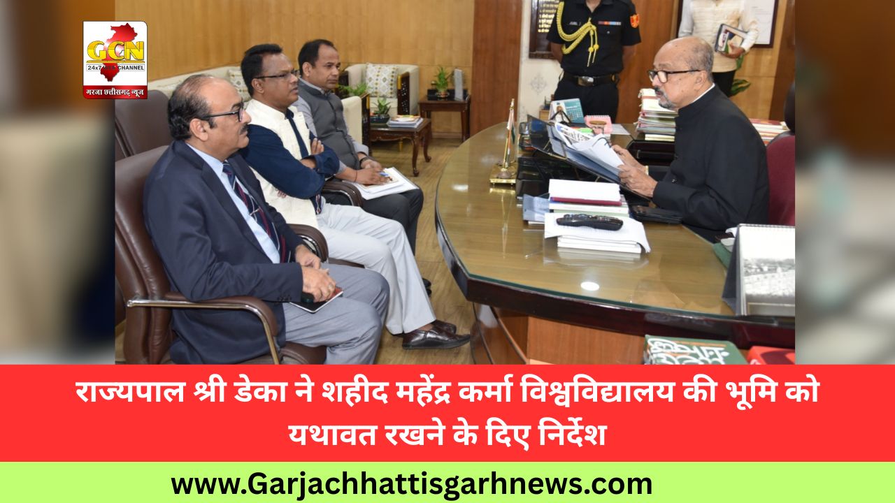 राज्यपाल श्री डेका ने शहीद महेंद्र कर्मा विश्वविद्यालय की भूमि को यथावत रखने के दिए निर्देश राज्यपाल श्री डेका ने शहीद महेंद्र कर्मा विश्वविद्यालय की भूमि को यथावत रखने के दिए निर्देश