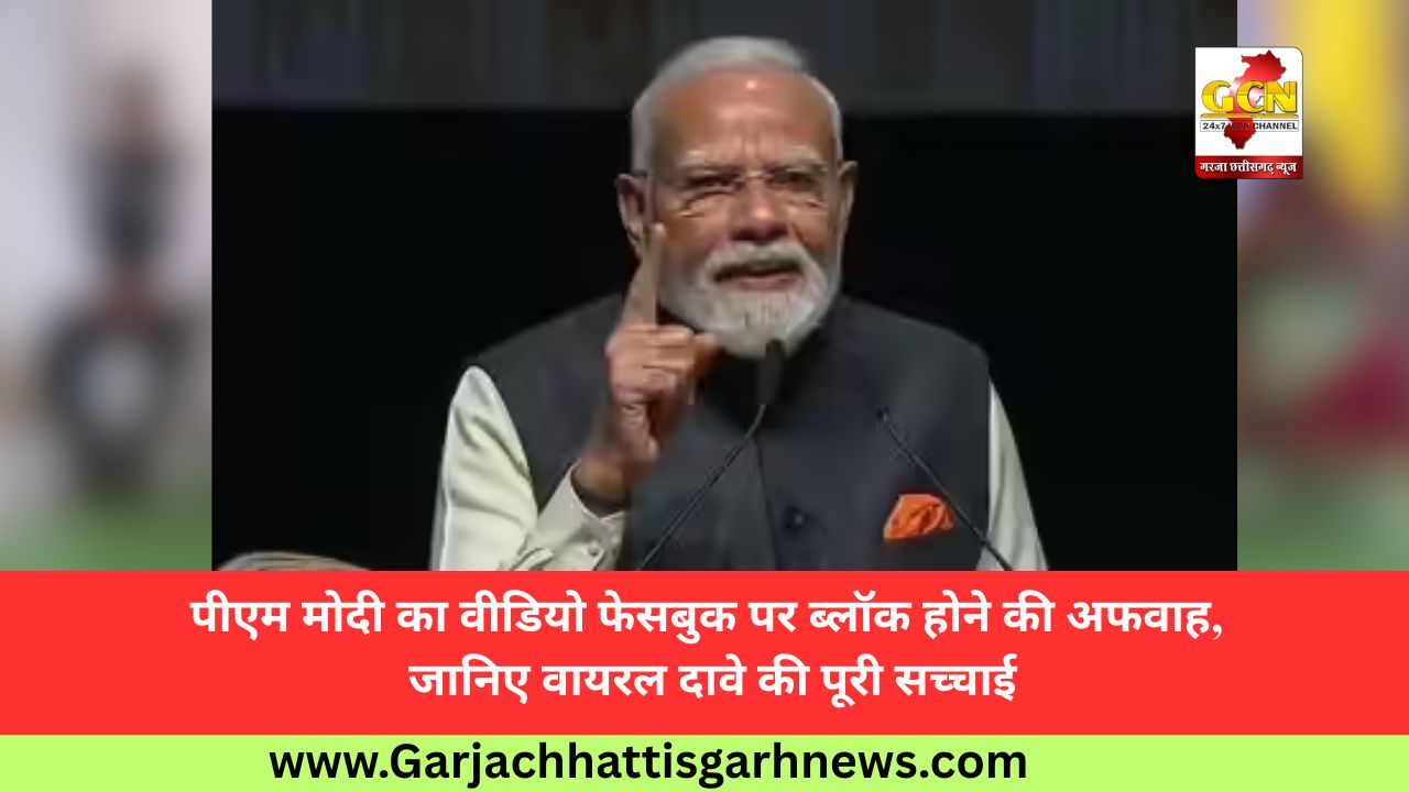पीएम मोदी का वीडियो फेसबुक पर ब्लॉक होने की अफवाह, जानिए वायरल दावे की पूरी सच्चाई
