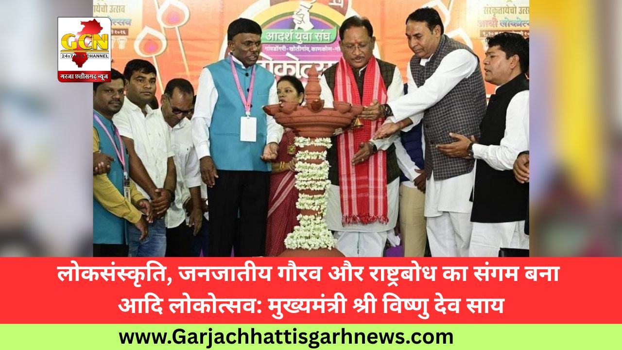 लोकसंस्कृति, जनजातीय गौरव और राष्ट्रबोध का संगम बना आदि लोकोत्सव: मुख्यमंत्री श्री विष्णु देव साय