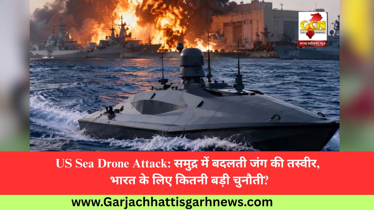 US Sea Drone Attack: समुद्र में बदलती जंग की तस्वीर, भारत के लिए कितनी बड़ी चुनौती?
