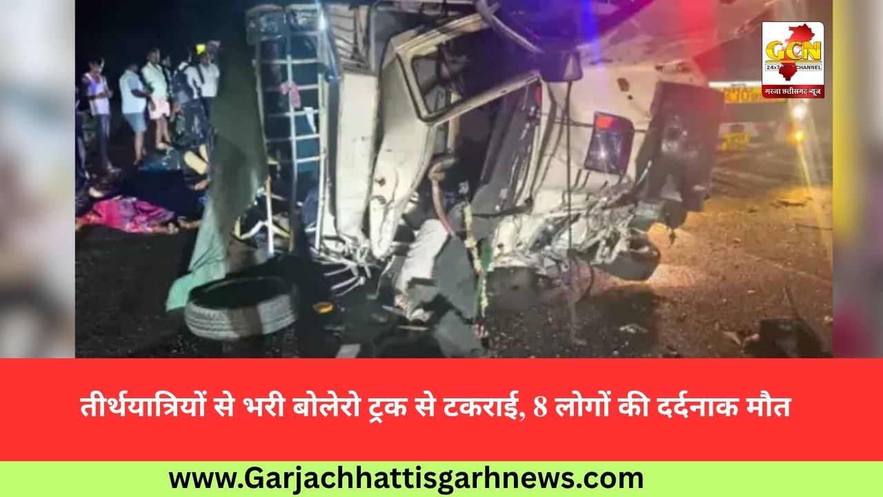 तीर्थयात्रियों से भरी बोलेरो ट्रक से टकराई, 8 लोगों की दर्दनाक मौत