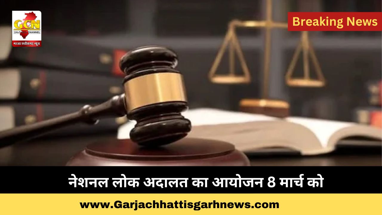  नेशनल लोक अदालत का आयोजन 8 मार्च को