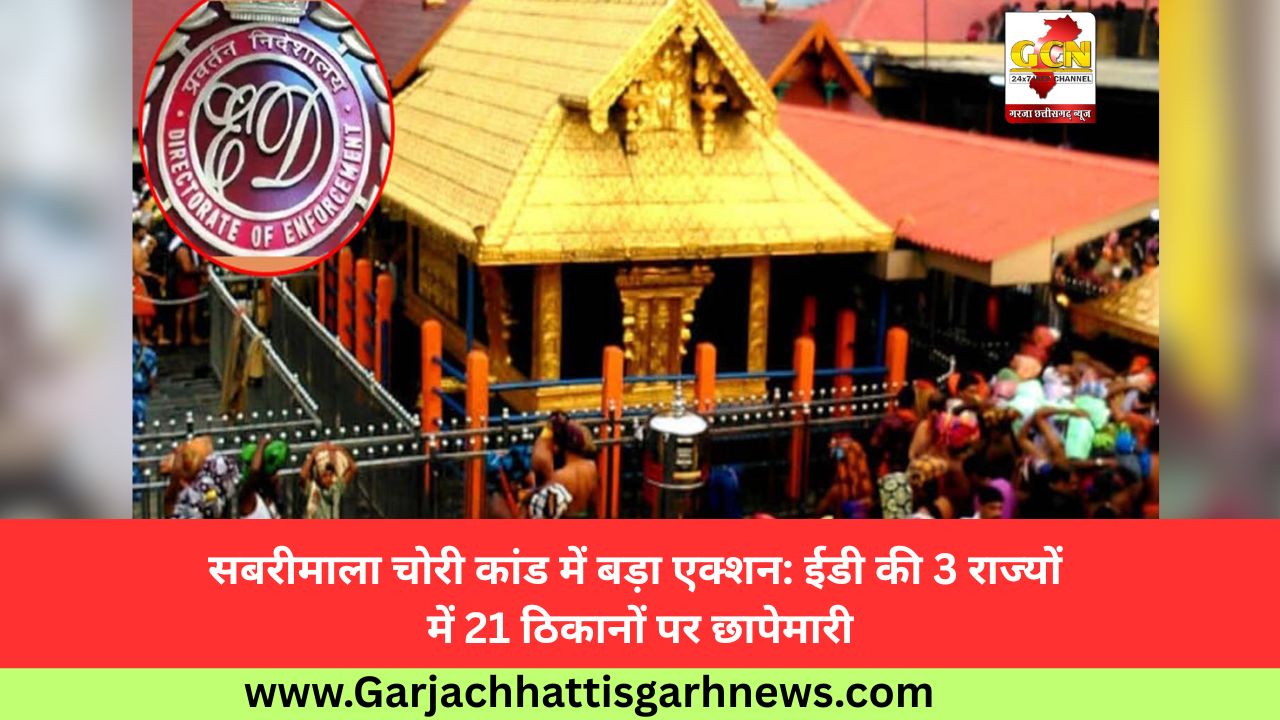 सबरीमाला चोरी कांड में बड़ा एक्शन: ईडी की 3 राज्यों में 21 ठिकानों पर छापेमारी