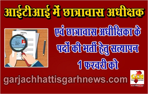 आईटीआई में छात्रावास अधीक्षक एवं छात्रावास अधीक्षिका के पदों की भर्ती हेतु सत्यापन 1 फरवरी को 