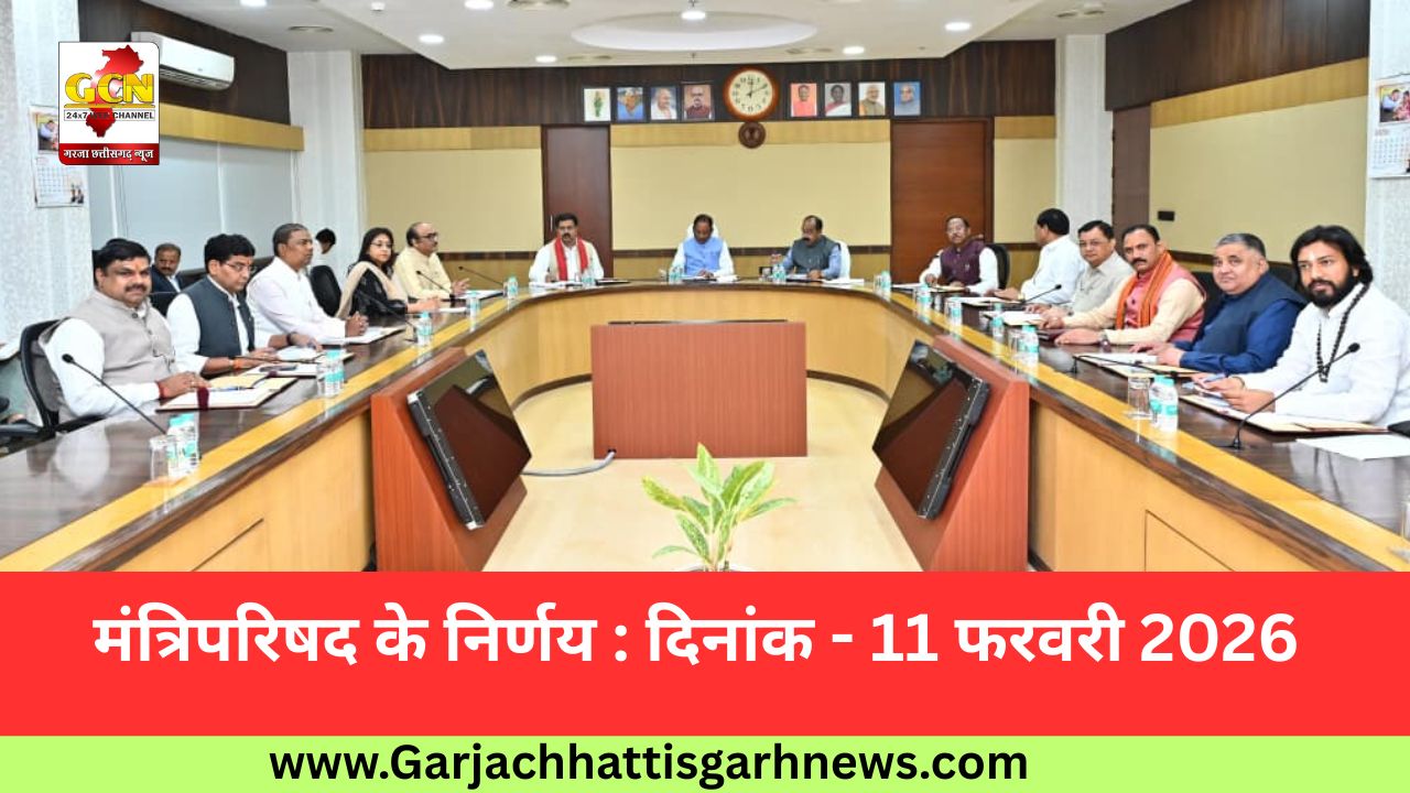 मंत्रिपरिषद के निर्णय : दिनांक - 11 फरवरी 2026 मंत्रिपरिषद के निर्णय : दिनांक - 11 फरवरी 2026