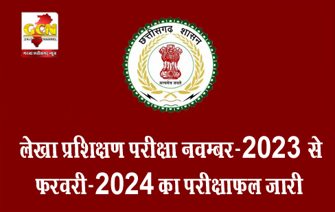 लेखा प्रशिक्षण परीक्षा नवम्बर-2023 से फरवरी-2024 का परीक्षाफल जारी