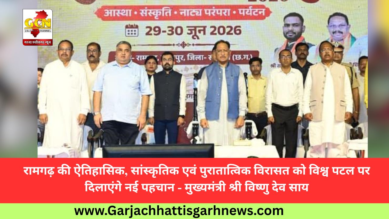 रामगढ़ की ऐतिहासिक, सांस्कृतिक एवं पुरातात्विक विरासत को विश्व पटल पर दिलाएंगे नई पहचान - मुख्यमंत्री श्री विष्णु देव साय रामगढ़ की ऐतिहासिक, सांस्कृतिक एवं पुरातात्विक विरासत को विश्व पटल पर दिलाएंगे नई पहचान - मुख्यमंत्री श्री विष्णु देव साय