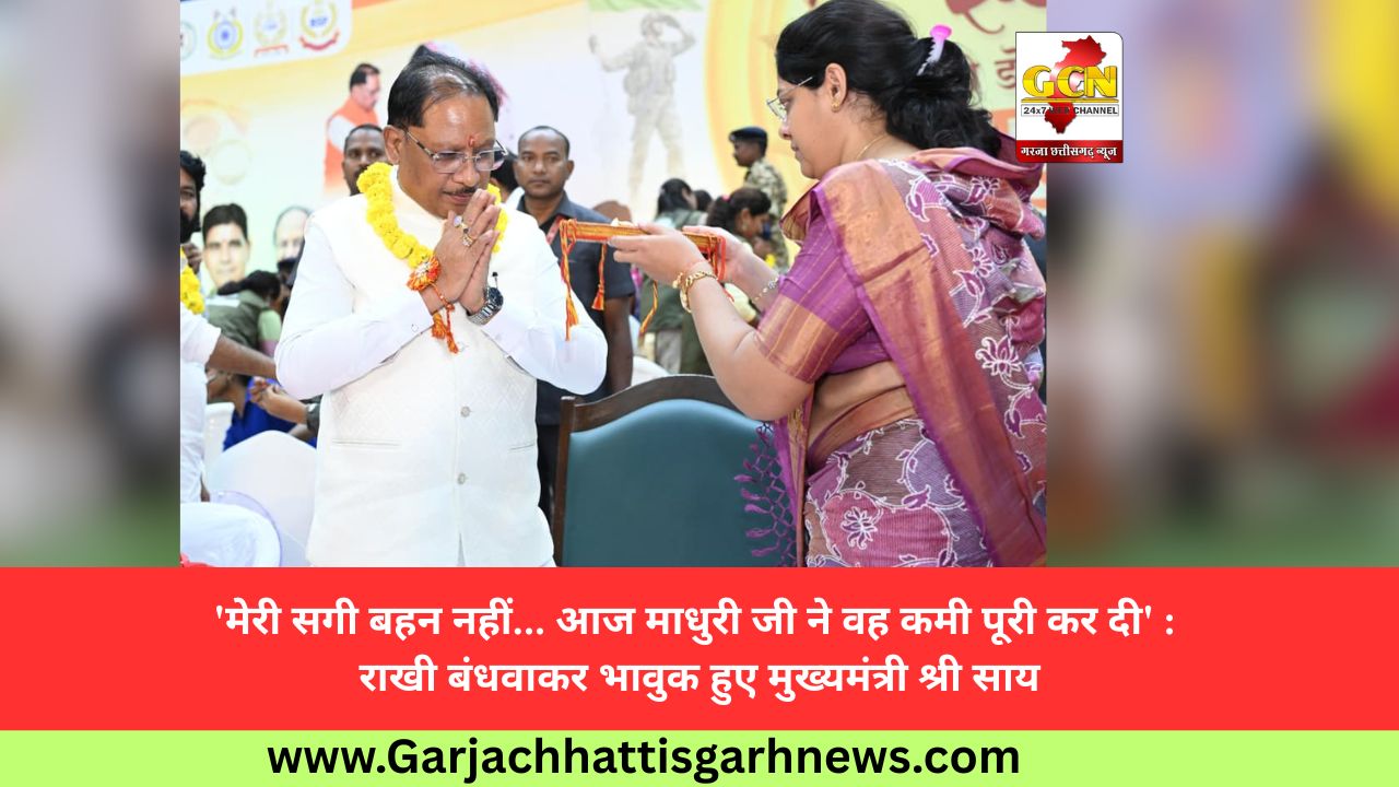 'मेरी सगी बहन नहीं... आज माधुरी जी ने वह कमी पूरी कर दी' : राखी बंधवाकर भावुक हुए मुख्यमंत्री श्री साय 'मेरी सगी बहन नहीं... आज माधुरी जी ने वह कमी पूरी कर दी' : राखी बंधवाकर भावुक हुए मुख्यमंत्री श्री साय