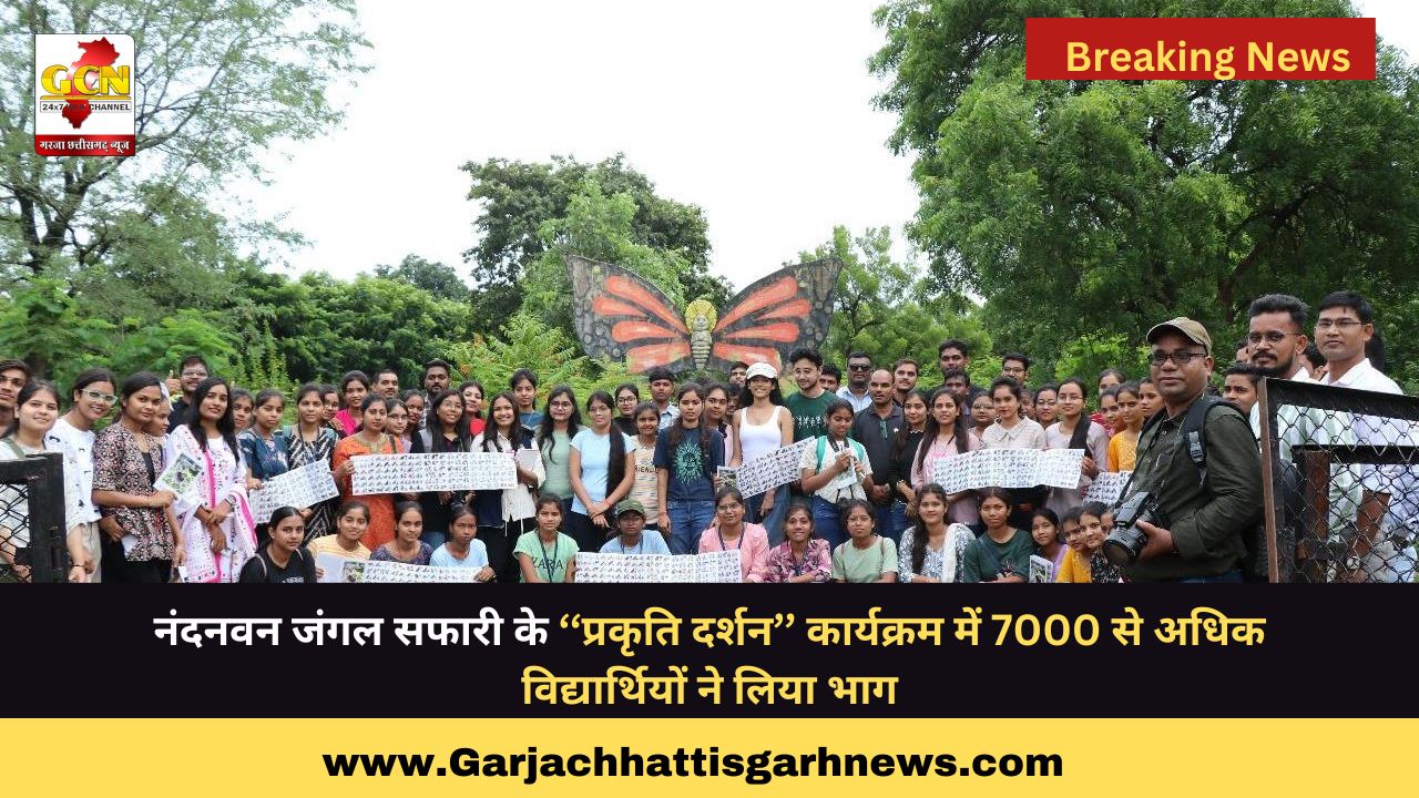 नंदनवन जंगल सफारी के ‘‘प्रकृति दर्शन’’ कार्यक्रम में 7000 से अधिक विद्यार्थियों ने लिया भाग