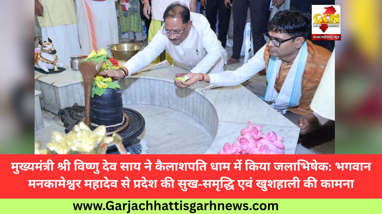 मुख्यमंत्री श्री विष्णु देव साय ने कैलाशपति धाम में किया जलाभिषेक: भगवान मनकामेश्वर महादेव से प्रदेश की सुख-समृद्धि एवं खुशहाली की कामना मुख्यमंत्री श्री विष्णु देव साय ने कैलाशपति धाम में किया जलाभिषेक: भगवान मनकामेश्वर महादेव से प्रदेश की सुख-समृद्धि एवं खुशहाली की कामना