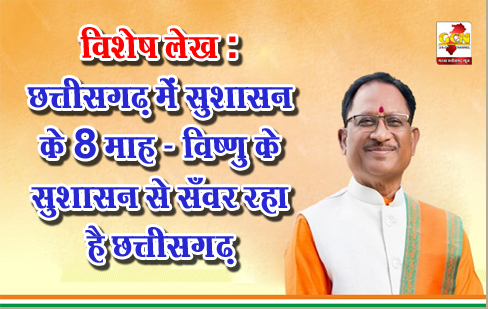 विशेष लेख : छत्तीसगढ़ में सुशासन के 8 माह - विष्णु के सुशासन से सँवर रहा है छत्तीसगढ़ विशेष लेख : छत्तीसगढ़ में सुशासन के 8 माह - विष्णु के सुशासन से सँवर रहा है छत्तीसगढ़