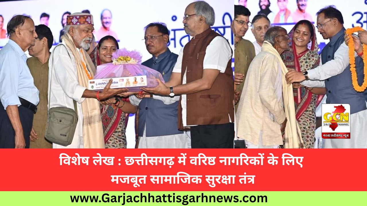 विशेष लेख : छत्तीसगढ़ में वरिष्ठ नागरिकों के लिए मजबूत सामाजिक सुरक्षा तंत्र