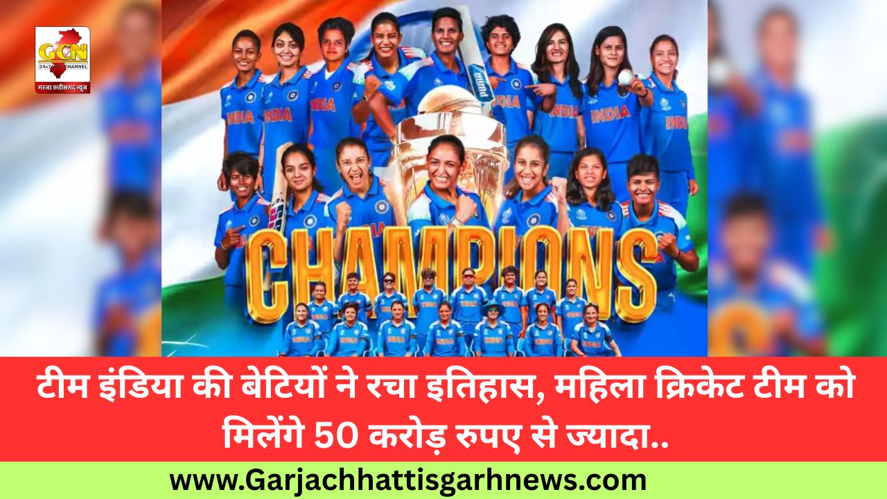 टीम इंडिया की बेटियों ने रचा इतिहास, महिला क्रिकेट टीम को मिलेंगे 50 करोड़ रुपए से ज्यादा.. टीम इंडिया की बेटियों ने रचा इतिहास, महिला क्रिकेट टीम को मिलेंगे 50 करोड़ रुपए से ज्यादा..