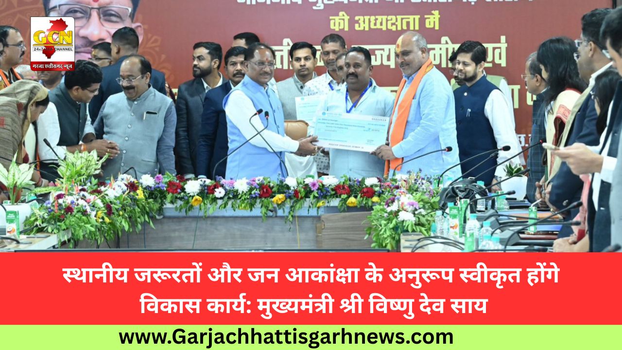 स्थानीय जरूरतों और जन आकांक्षा के अनुरूप स्वीकृत होंगे विकास कार्य: मुख्यमंत्री श्री विष्णु देव साय स्थानीय जरूरतों और जन आकांक्षा के अनुरूप स्वीकृत होंगे विकास कार्य: मुख्यमंत्री श्री विष्णु देव साय