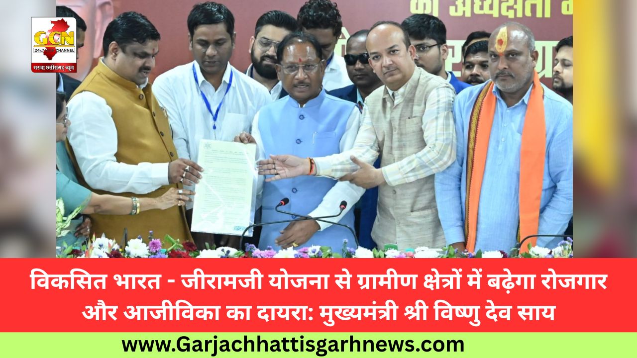 विकसित भारत - जीरामजी योजना से ग्रामीण क्षेत्रों में बढ़ेगा रोजगार और आजीविका का दायरा: मुख्यमंत्री श्री विष्णु देव साय विकसित भारत - जीरामजी योजना से ग्रामीण क्षेत्रों में बढ़ेगा रोजगार और आजीविका का दायरा: मुख्यमंत्री श्री विष्णु देव साय