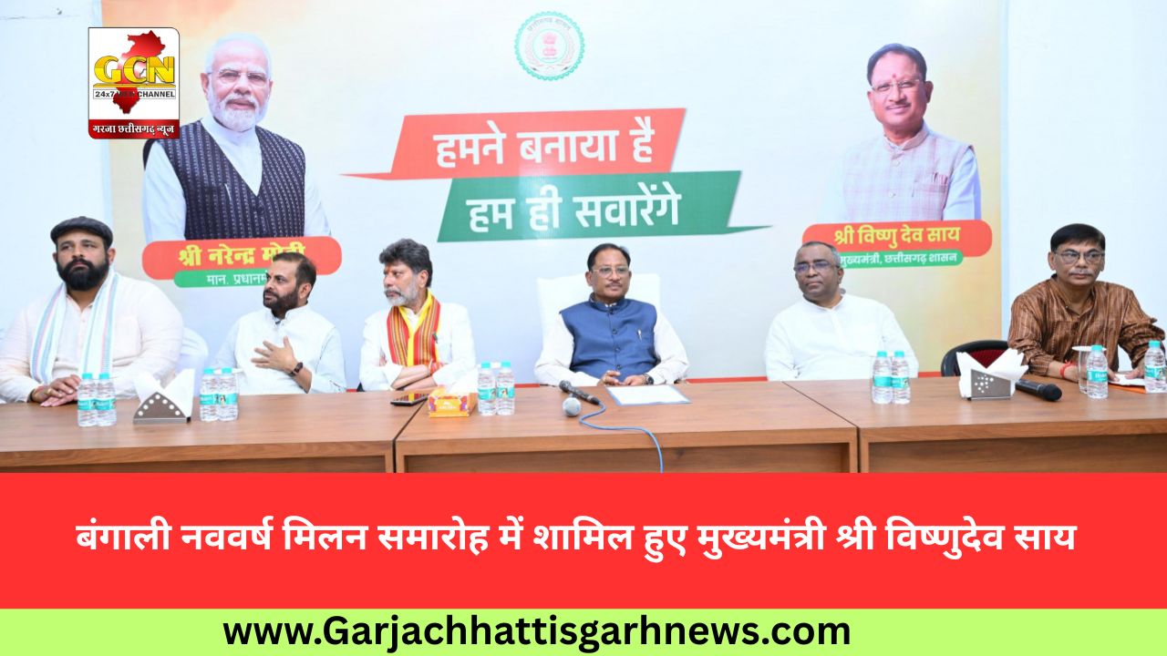 बंगाली नववर्ष मिलन समारोह में शामिल हुए मुख्यमंत्री श्री विष्णुदेव साय बंगाली नववर्ष मिलन समारोह में शामिल हुए मुख्यमंत्री श्री विष्णुदेव साय