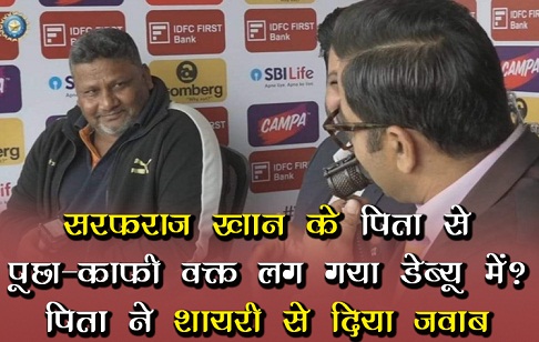 सरफराज खान के पिता से पूछा- काफी वक्त लग गया डेब्यू में? पिता ने शायरी से दिया जवाब... सरफराज खान के पिता से पूछा- काफी वक्त लग गया डेब्यू में? पिता ने शायरी से दिया जवाब...