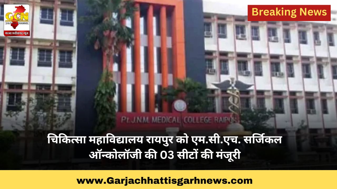 चिकित्सा महाविद्यालय रायपुर को एम.सी.एच. सर्जिकल ऑन्कोलॉजी की 03 सीटों की मंजूरी