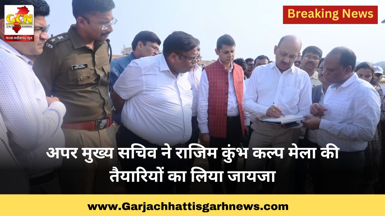  अपर मुख्य सचिव ने राजिम कुंभ कल्प मेला की तैयारियों का लिया जायजा