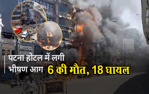 पटना रेलवे जंक्शन के पास एक होटल में भीषण आग, 6 की मौत, 18 घायल