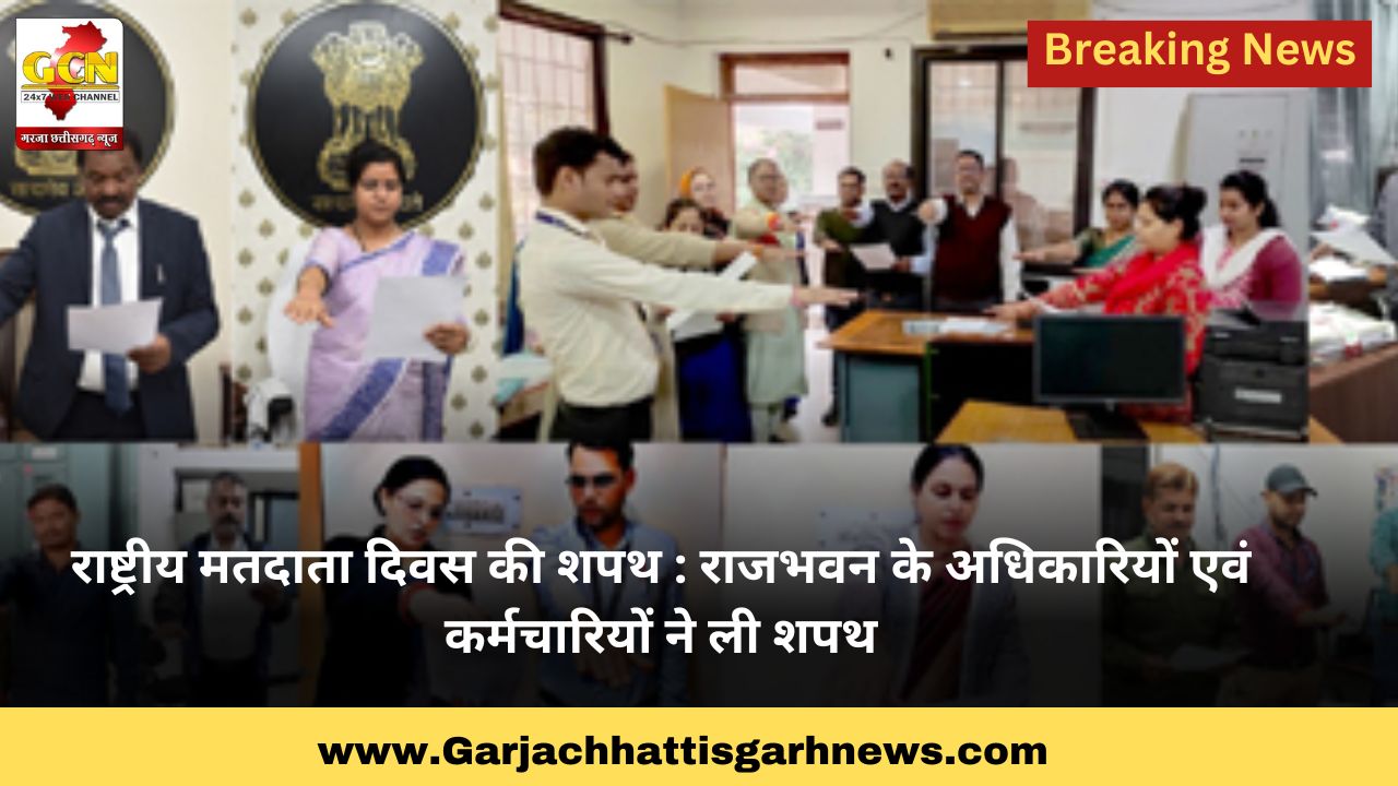 राष्ट्रीय मतदाता दिवस की शपथ : राजभवन के अधिकारियों एवं कर्मचारियों ने ली शपथ
