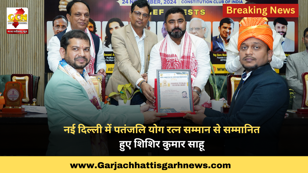 नई दिल्ली में पतंजलि योग रत्न सम्मान से सम्मानित हुए शिशिर कुमार साहू