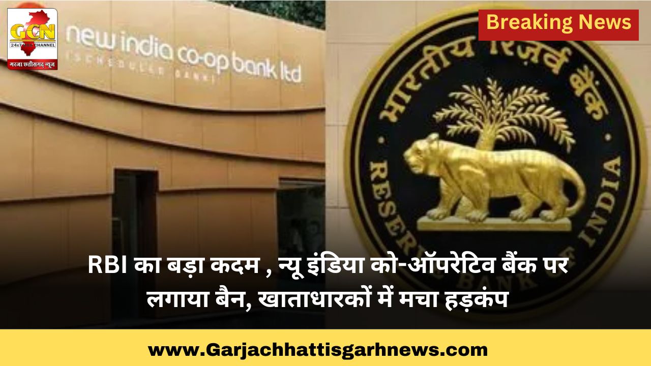 RBI का बड़ा कदम , न्यू इंडिया को-ऑपरेटिव बैंक पर लगाया बैन, खाताधारकों में मचा हड़कंप