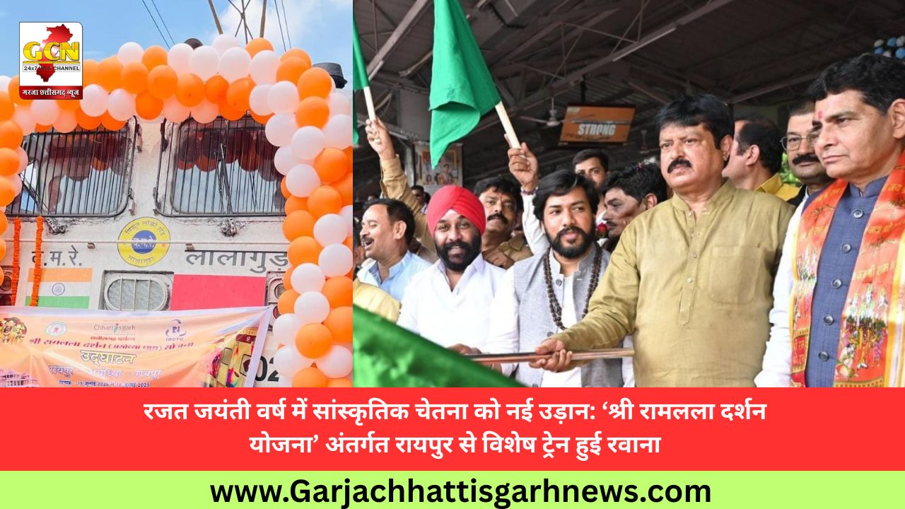 रजत जयंती वर्ष में सांस्कृतिक चेतना को नई उड़ान: ‘श्री रामलला दर्शन योजना’ अंतर्गत रायपुर से विशेष ट्रेन हुई रवाना
