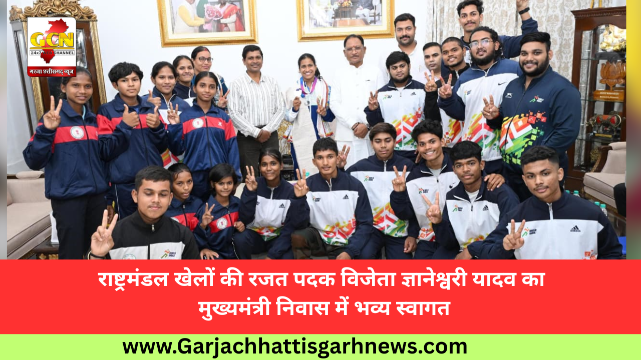 राष्ट्रमंडल खेलों की रजत पदक विजेता ज्ञानेश्वरी यादव का मुख्यमंत्री निवास में भव्य स्वागत राष्ट्रमंडल खेलों की रजत पदक विजेता ज्ञानेश्वरी यादव का मुख्यमंत्री निवास में भव्य स्वागत