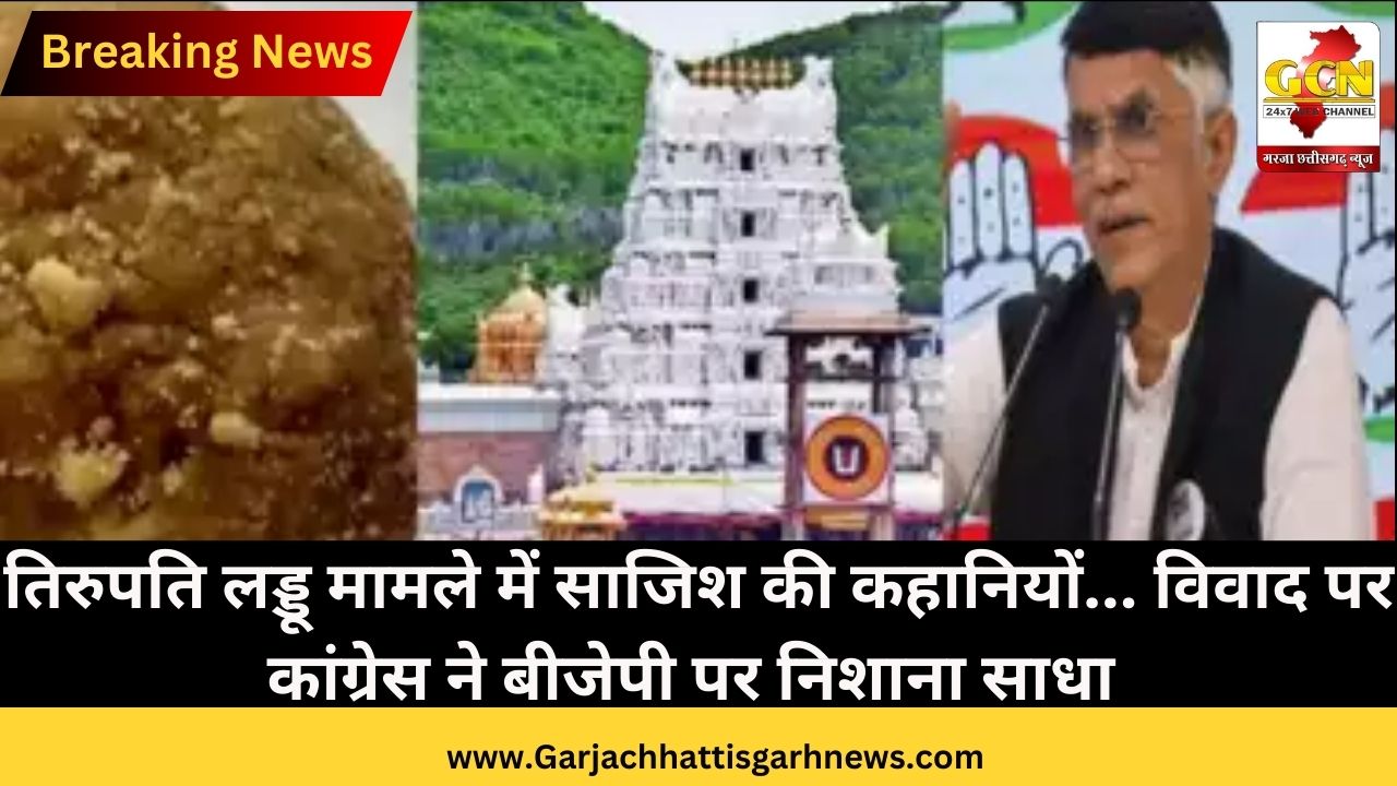 तिरुपति लड्डू मामले में साजिश की कहानियों... विवाद पर कांग्रेस ने बीजेपी पर निशाना साधा 