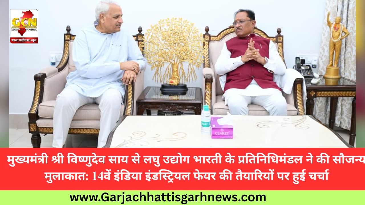 मुख्यमंत्री श्री विष्णुदेव साय से लघु उद्योग भारती के प्रतिनिधिमंडल ने की सौजन्य मुलाकात: 14वें इंडिया इंडस्ट्रियल फेयर की तैयारियों पर हुई चर्चा मुख्यमंत्री श्री विष्णुदेव साय से लघु उद्योग भारती के प्रतिनिधिमंडल ने की सौजन्य मुलाकात: 14वें इंडिया इंडस्ट्रियल फेयर की तैयारियों पर हुई चर्चा