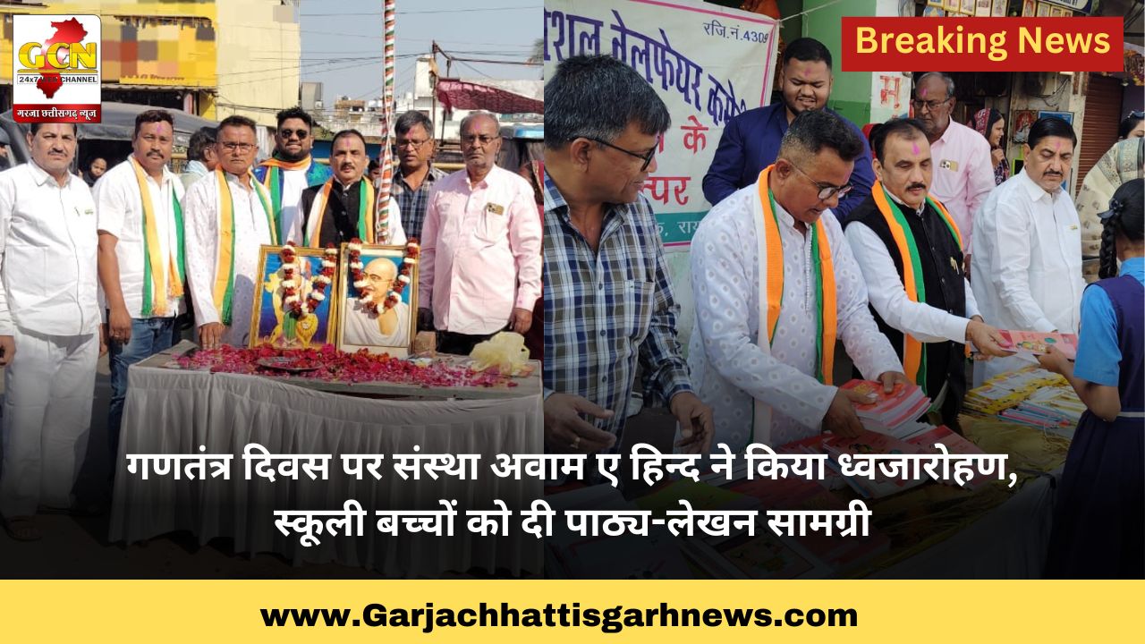 गणतंत्र दिवस पर संस्था अवाम ए हिन्द ने किया ध्वजारोहण, स्कूली बच्चों को दी पाठ्य-लेखन सामग्री