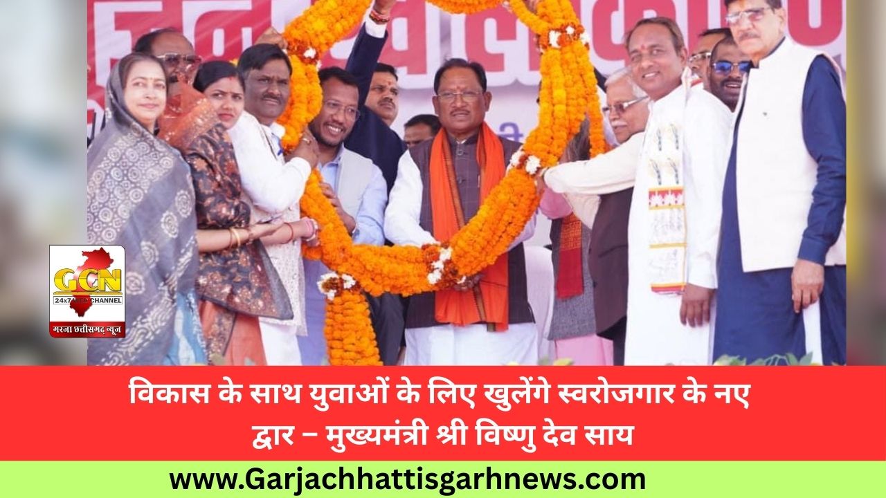 विकास के साथ युवाओं के लिए खुलेंगे स्वरोजगार के नए द्वार – मुख्यमंत्री श्री विष्णु देव साय