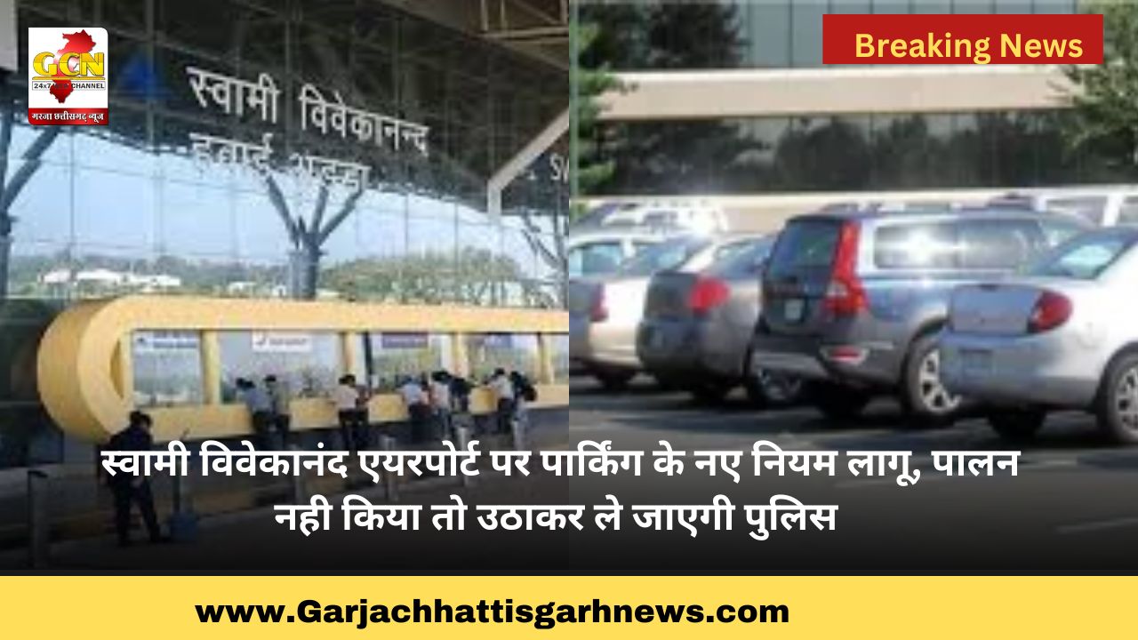 स्वामी विवेकानंद एयरपोर्ट पर पार्किंग के नए नियम लागू, पालन नही किया तो उठाकर ले जाएगी पुलिस