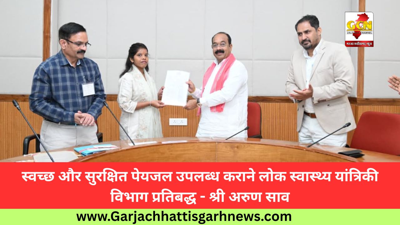 स्वच्छ और सुरक्षित पेयजल उपलब्ध कराने लोक स्वास्थ्य यांत्रिकी विभाग प्रतिबद्ध - श्री अरुण साव