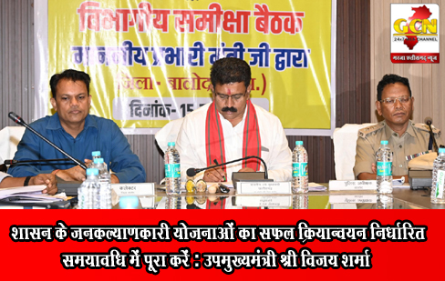 शासन के जनकल्याणकारी योजनाओं का सफल क्रियान्वयन निर्धारित समयावधि में पूरा करें : उपमुख्यमंत्री श्री विजय शर्मा