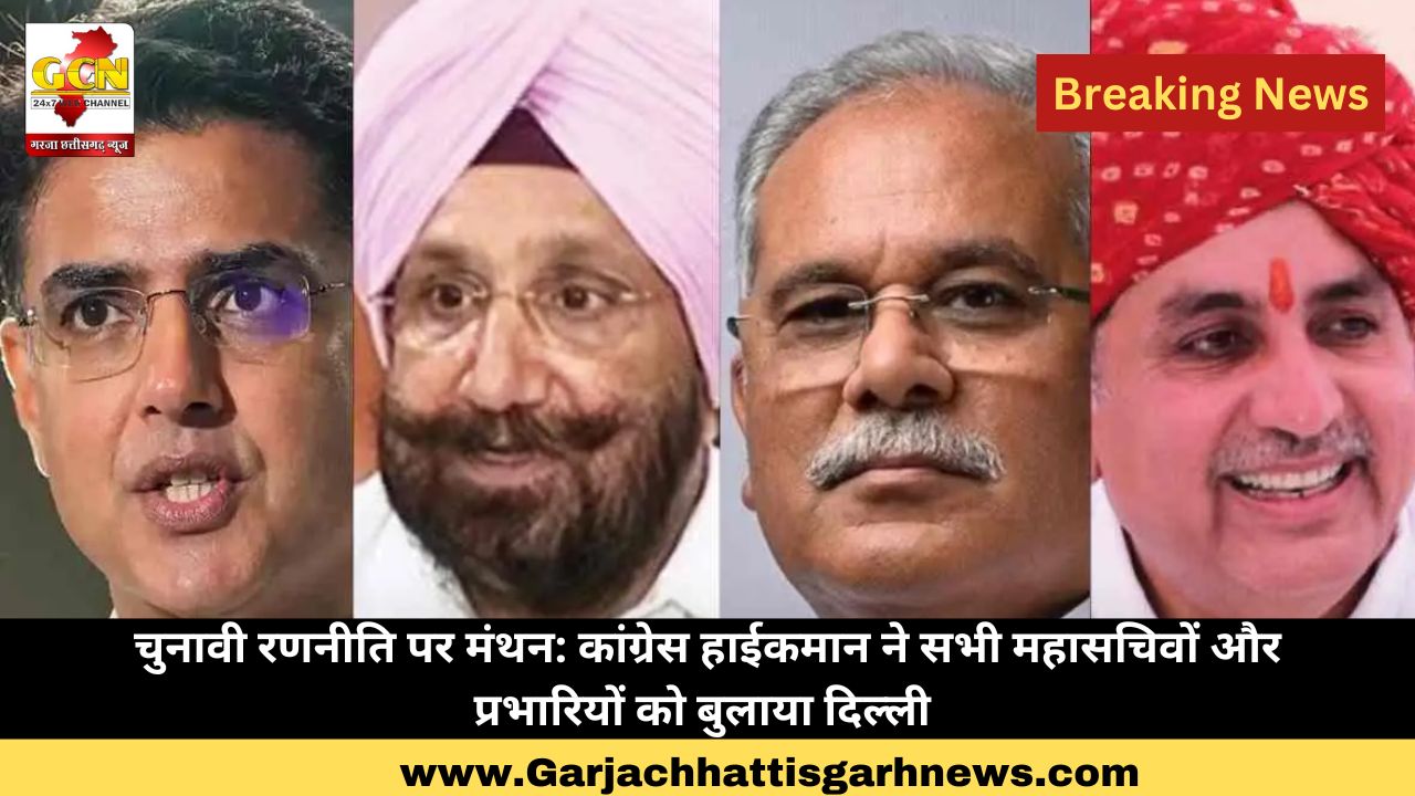 चुनावी रणनीति पर मंथन: कांग्रेस हाईकमान ने सभी महासचिवों और प्रभारियों को बुलाया  दिल्ली 
