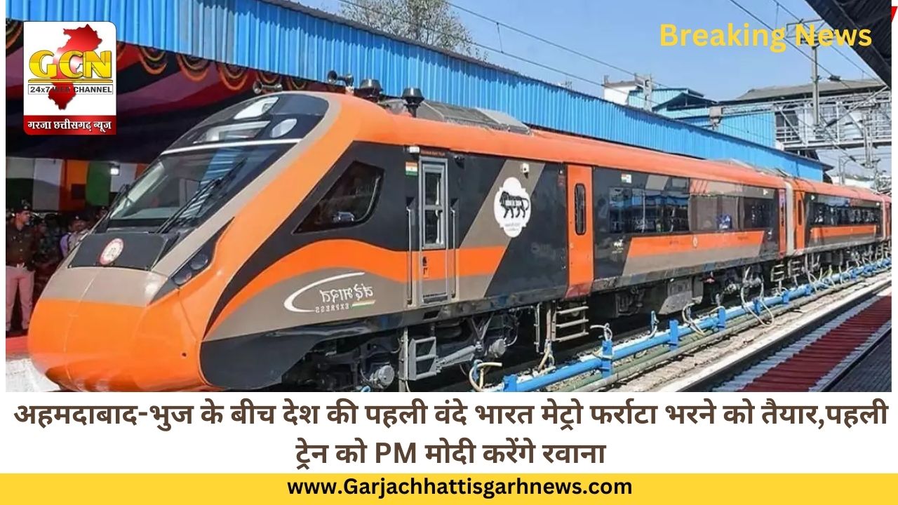 अहमदाबाद-भुज के बीच देश की पहली वंदे भारत मेट्रो फर्राटा भरने को तैयार,पहली ट्रेन को PM मोदी करेंगे रवाना