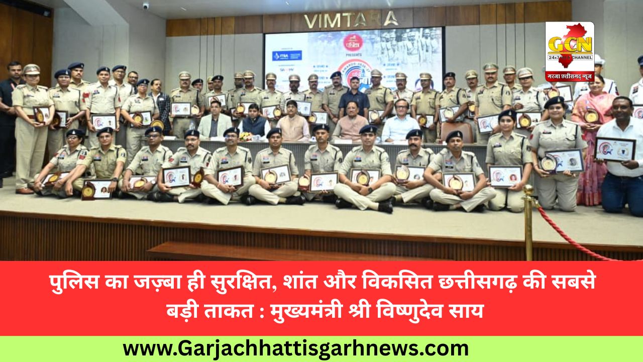 पुलिस का जज़्बा ही सुरक्षित, शांत और विकसित छत्तीसगढ़ की सबसे बड़ी ताकत : मुख्यमंत्री श्री विष्णुदेव साय पुलिस का जज़्बा ही सुरक्षित, शांत और विकसित छत्तीसगढ़ की सबसे बड़ी ताकत : मुख्यमंत्री श्री विष्णुदेव साय