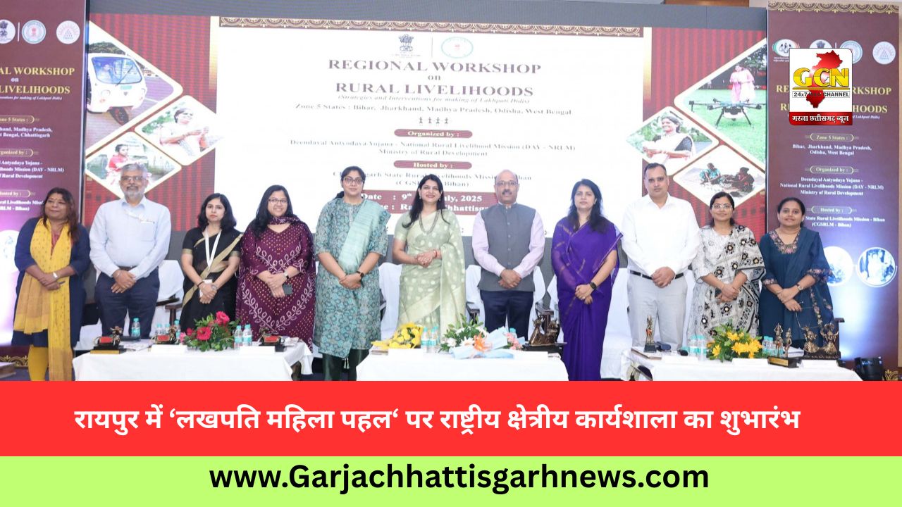 रायपुर में ‘लखपति महिला पहल‘ पर राष्ट्रीय क्षेत्रीय कार्यशाला का शुभारंभ