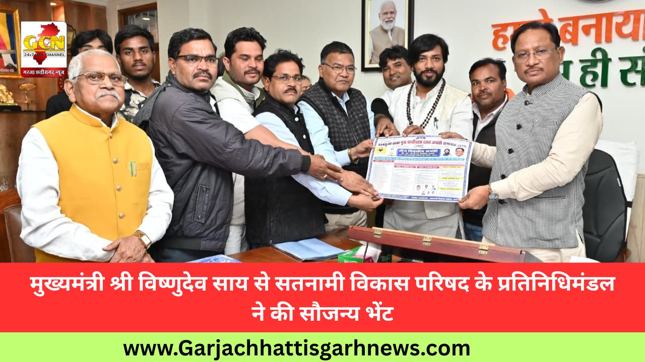 मुख्यमंत्री श्री विष्णुदेव साय से सतनामी विकास परिषद के प्रतिनिधिमंडल ने की सौजन्य भेंट मुख्यमंत्री श्री विष्णुदेव साय से सतनामी विकास परिषद के प्रतिनिधिमंडल ने की सौजन्य भेंट