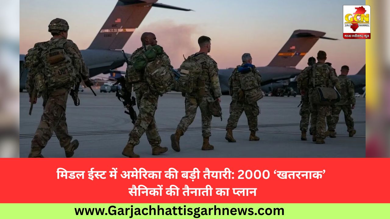मिडल ईस्ट में अमेरिका की बड़ी तैयारी: 2000 ‘खतरनाक’ सैनिकों की तैनाती का प्लान मिडल ईस्ट में अमेरिका की बड़ी तैयारी: 2000 ‘खतरनाक’ सैनिकों की तैनाती का प्लान