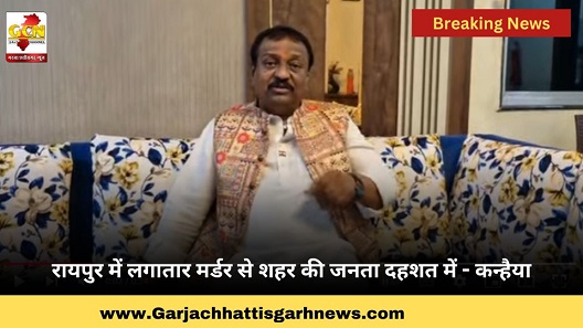 रायपुर में लगातार मर्डर से शहर की जनता दहशत में - कन्हैया