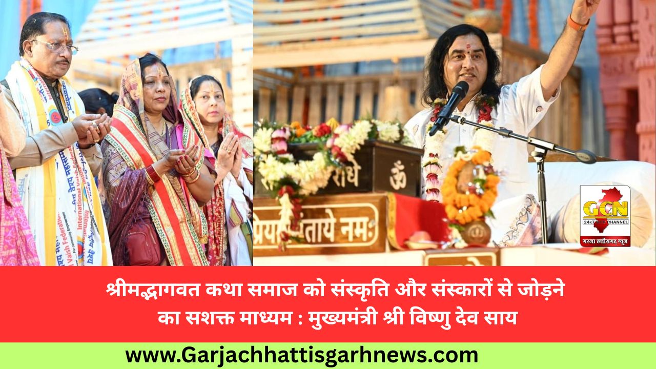 श्रीमद्भागवत कथा समाज को संस्कृति और संस्कारों से जोड़ने का सशक्त माध्यम : मुख्यमंत्री श्री विष्णु देव साय श्रीमद्भागवत कथा समाज को संस्कृति और संस्कारों से जोड़ने का सशक्त माध्यम : मुख्यमंत्री श्री विष्णु देव साय