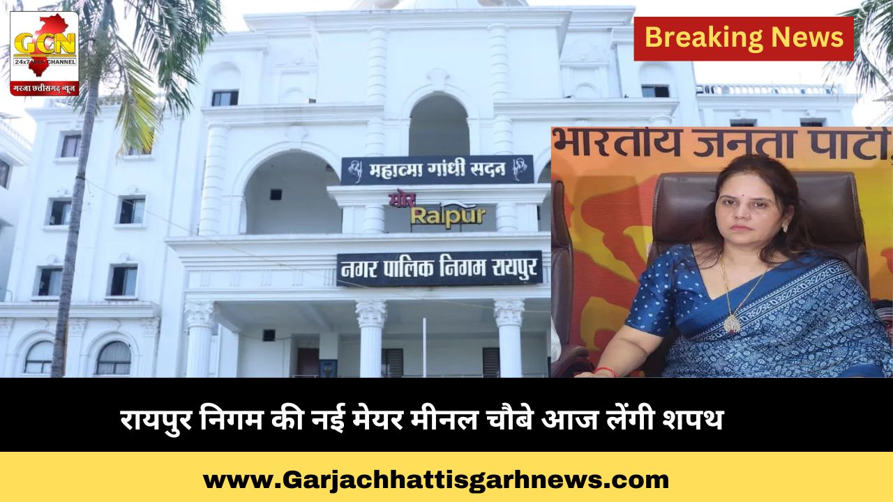 रायपुर निगम की नई मेयर मीनल चौबे आज लेंगी शपथ