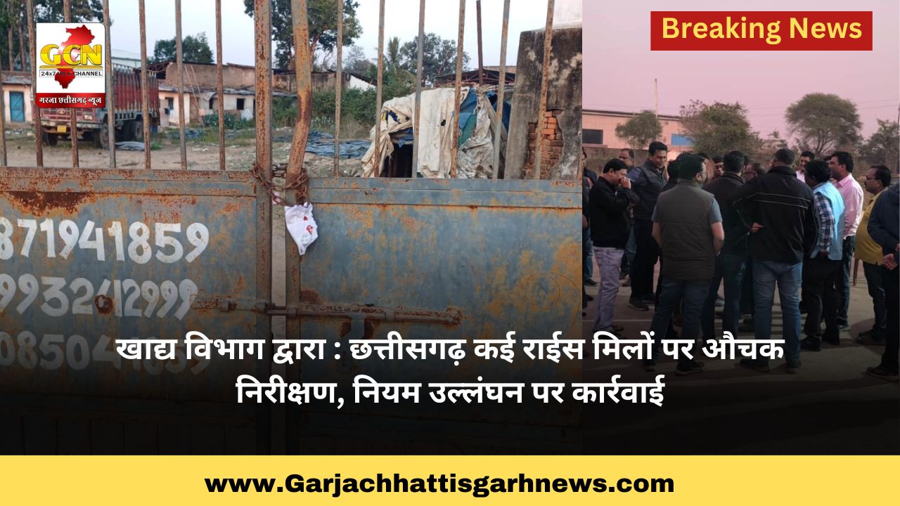 खाद्य विभाग द्वारा : छत्तीसगढ़ कई राईस मिलों पर औचक निरीक्षण, नियम उल्लंघन पर कार्रवाई