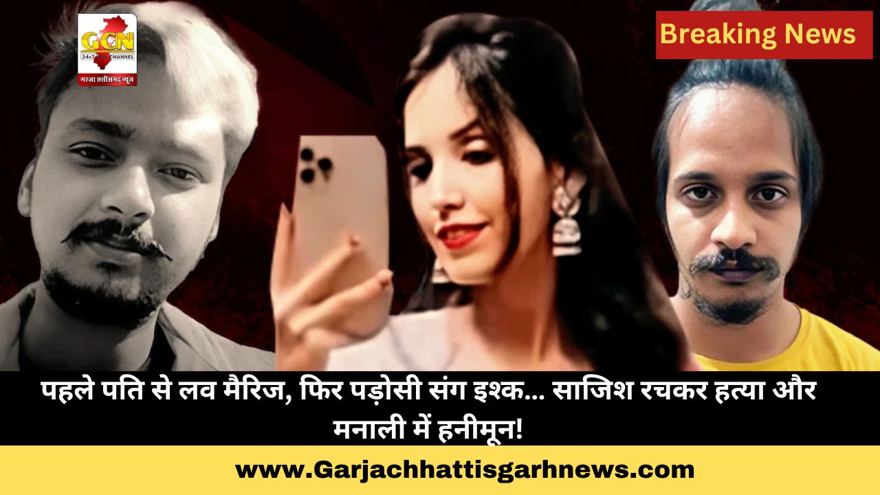 पहले पति से लव मैरिज, फिर पड़ोसी संग इश्क… साजिश रचकर हत्या और मनाली में हनीमून!