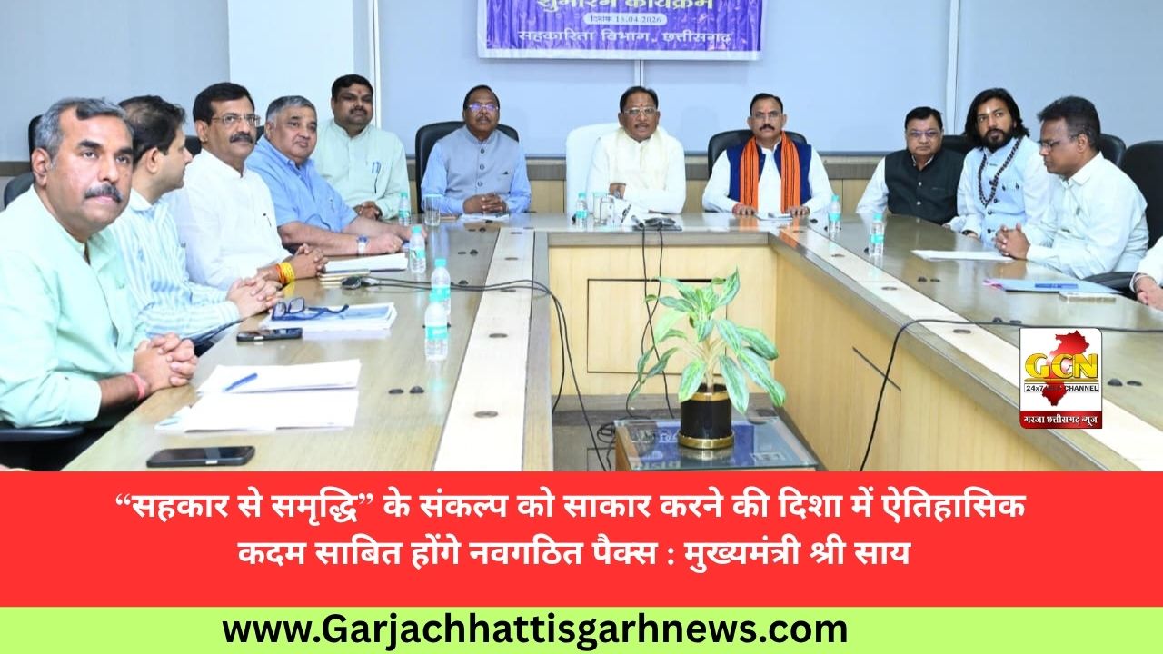 “सहकार से समृद्धि” के संकल्प को साकार करने की दिशा में ऐतिहासिक कदम साबित होंगे नवगठित पैक्स : मुख्यमंत्री श्री साय